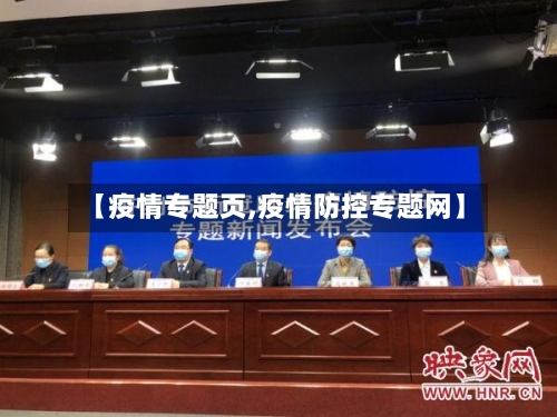 【疫情专题页,疫情防控专题网】