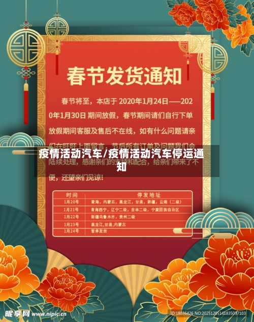 疫情活动汽车/疫情活动汽车停运通知