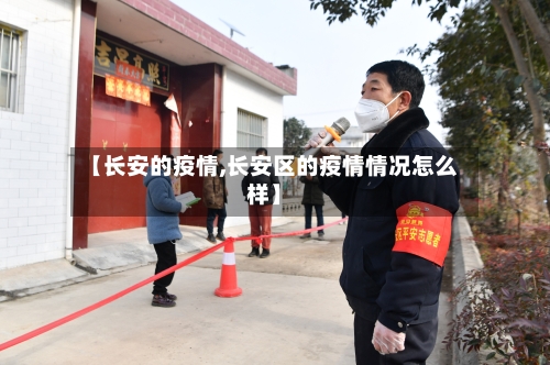 【长安的疫情,长安区的疫情情况怎么样】
