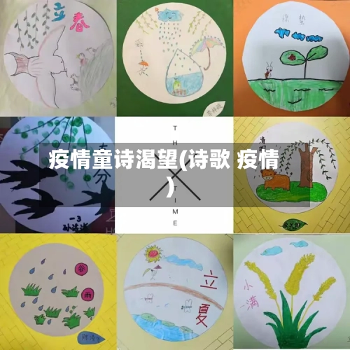 疫情童诗渴望(诗歌 疫情)