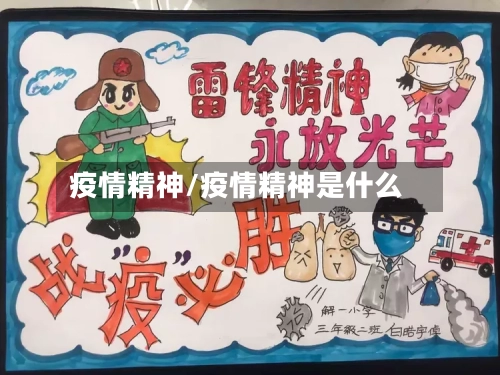 疫情精神/疫情精神是什么