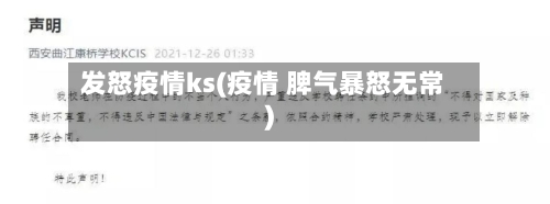 发怒疫情ks(疫情 脾气暴怒无常)