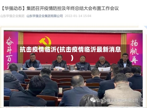 抗击疫情临沂(抗击疫情临沂最新消息)