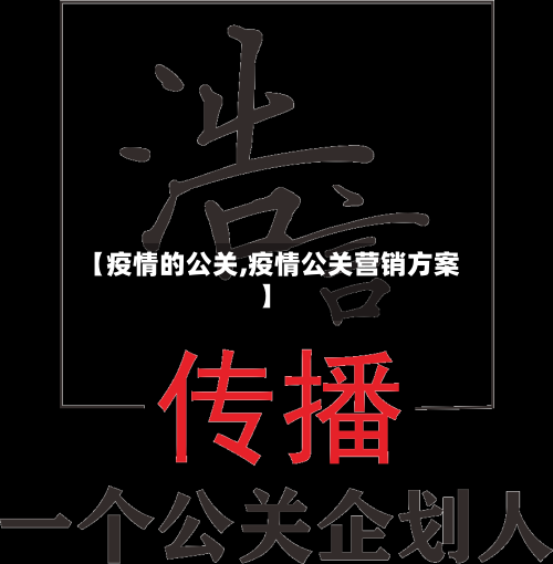 【疫情的公关,疫情公关营销方案】
