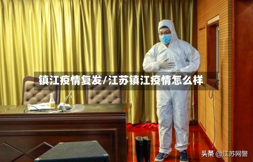 镇江疫情复发/江苏镇江疫情怎么样