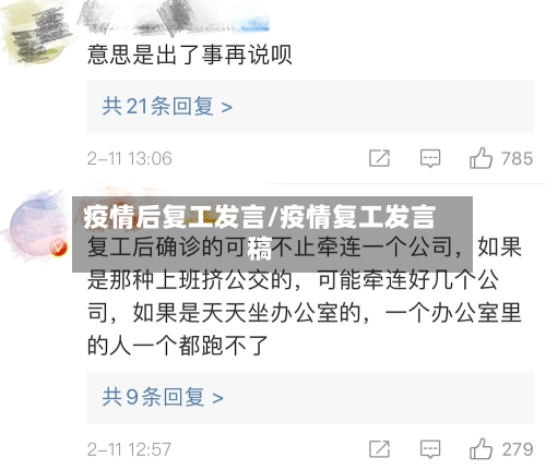 疫情后复工发言/疫情复工发言稿