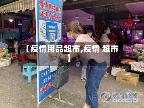 【疫情用品超市,疫情 超市】