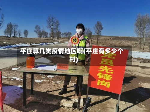 平庄算几类疫情地区啊(平庄有多少个村)-第1张图片