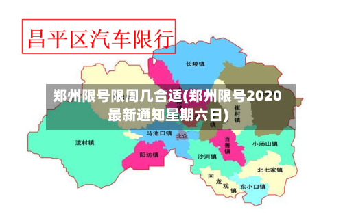 郑州限号限周几合适(郑州限号2020最新通知星期六日)