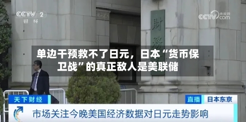 单边干预救不了日元	，日本“货币保卫战”的真正敌人是美联储-第1张图片