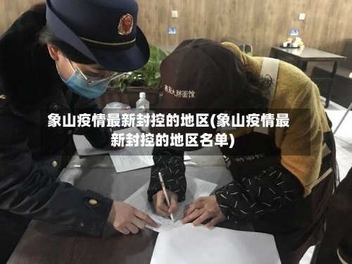 象山疫情最新封控的地区(象山疫情最新封控的地区名单)