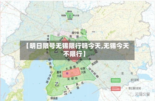 【明日限号无锡限行吗今天,无锡今天不限行】