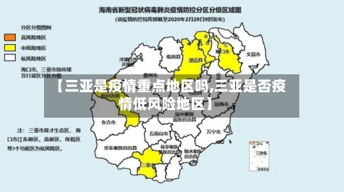 【三亚是疫情重点地区吗,三亚是否疫情低风险地区】