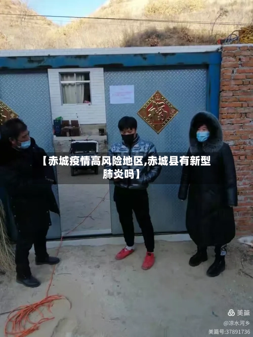 【赤城疫情高风险地区,赤城县有新型肺炎吗】