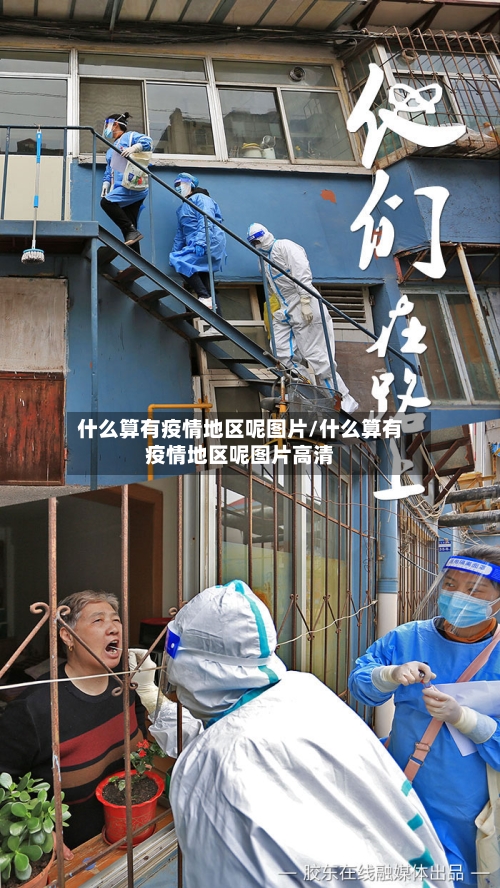 什么算有疫情地区呢图片/什么算有疫情地区呢图片高清
