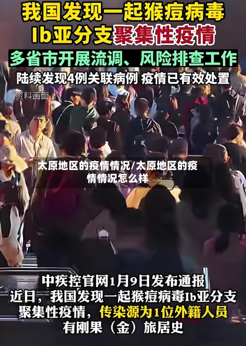 太原地区的疫情情况/太原地区的疫情情况怎么样