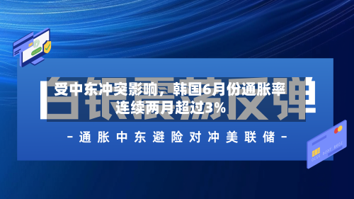 受中东冲突影响,韩国6月份通胀率连续两月超过3%