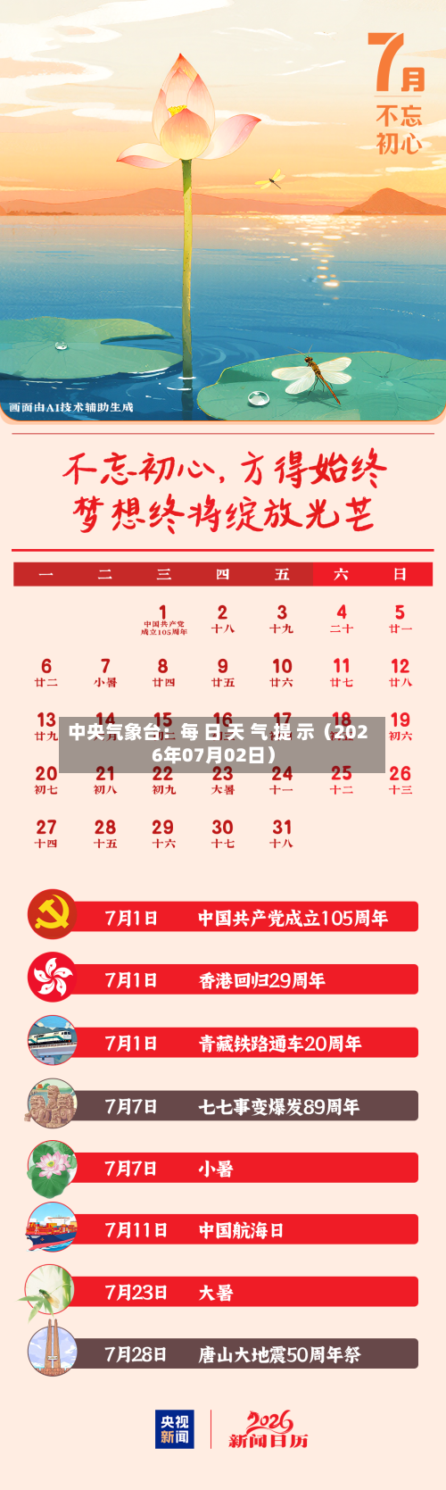 中央气象台：每 日 天 气 提 示（2026年07月02日）-第1张图片