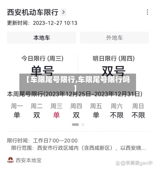 【车限尾号限行,车限尾号限行吗】