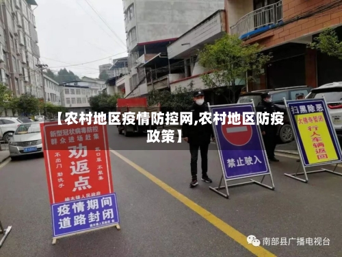 【农村地区疫情防控网,农村地区防疫政策】-第1张图片