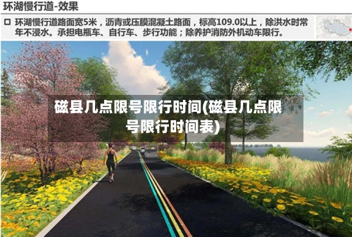 磁县几点限号限行时间(磁县几点限号限行时间表)