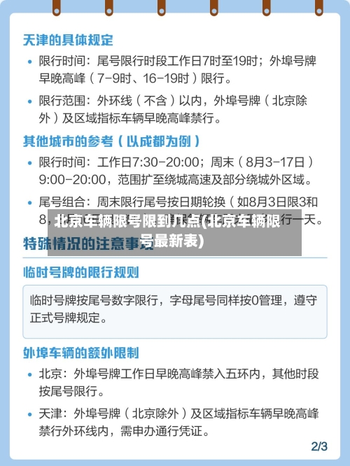 北京车辆限号限到几点(北京车辆限号最新表)