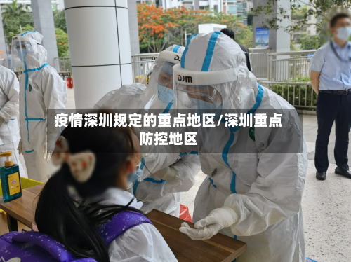 疫情深圳规定的重点地区/深圳重点防控地区-第1张图片