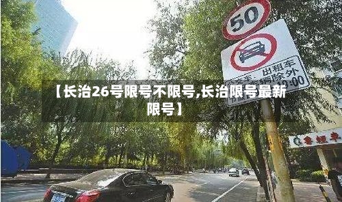 【长治26号限号不限号,长治限号最新限号】