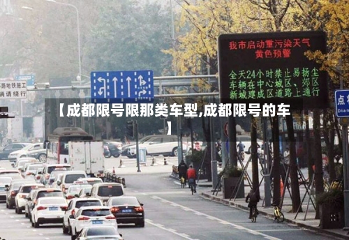 【成都限号限那类车型,成都限号的车】