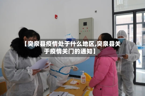 【突泉县疫情处于什么地区,突泉县关于疫情关门的通知】