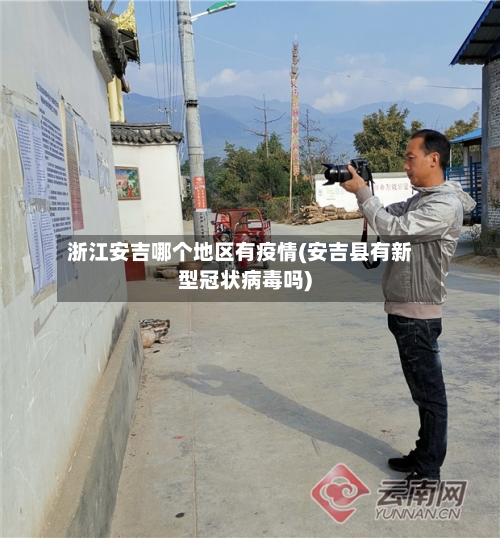 浙江安吉哪个地区有疫情(安吉县有新型冠状病毒吗)