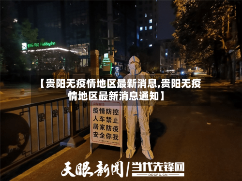 【贵阳无疫情地区最新消息,贵阳无疫情地区最新消息通知】