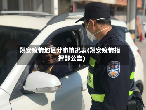 翔安疫情地区分布情况表(翔安疫情指挥部公告)