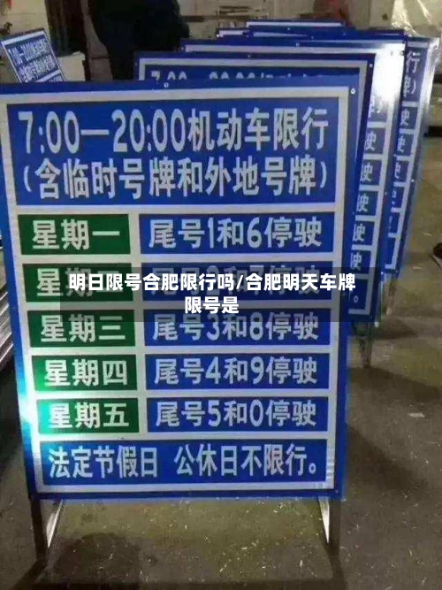 明日限号合肥限行吗/合肥明天车牌限号是