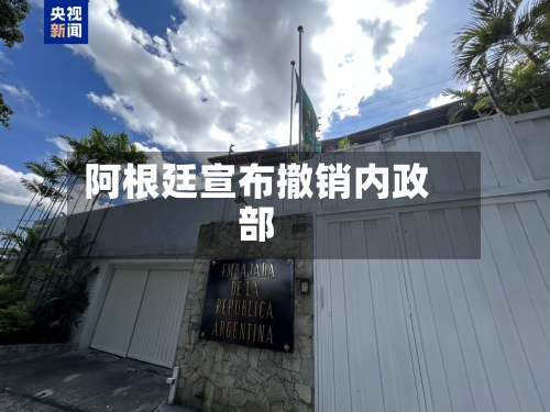 阿根廷宣布撤销内政部