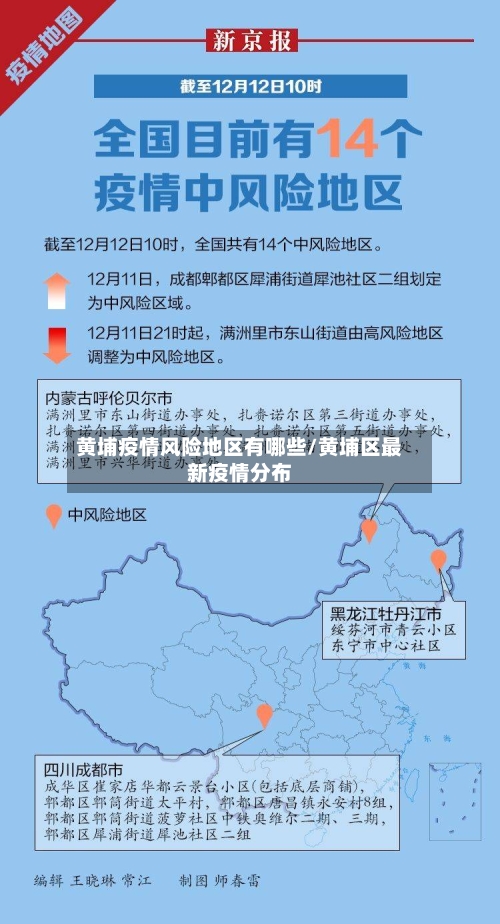 黄埔疫情风险地区有哪些/黄埔区最新疫情分布