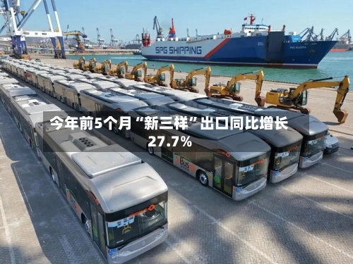 今年前5个月“新三样”出口同比增长27.7%
