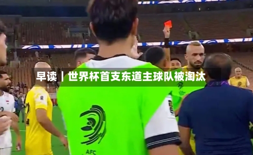 早读|世界杯首支东道主球队被淘汰