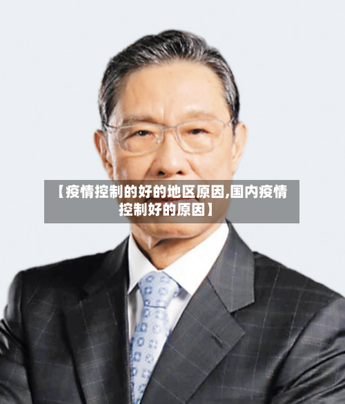【疫情控制的好的地区原因,国内疫情控制好的原因】