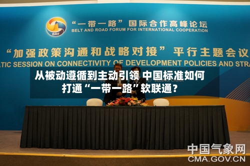 从被动遵循到主动引领 中国标准如何打通“一带一路”软联通?