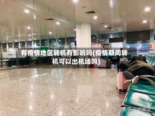有疫情地区转机有影响吗(疫情期间转机可以出机场吗)-第1张图片