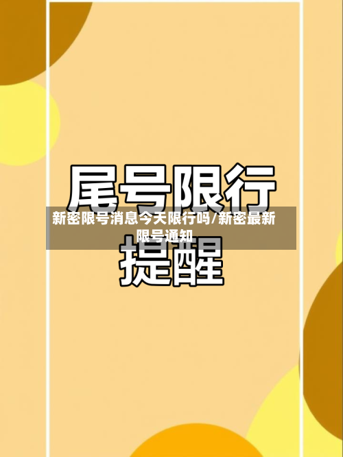 新密限号消息今天限行吗/新密最新限号通知-第1张图片