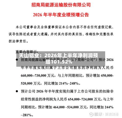 天山铝业:2026年上半年净利润预增101.52%