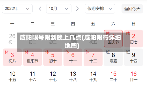 咸阳限号限到晚上几点(咸阳限行详细地图)