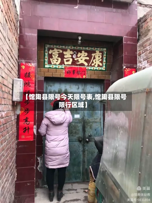 【馆陶县限号今天限号表,馆陶县限号限行区域】