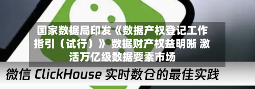 国家数据局印发《数据产权登记工作指引(试行)》 数据财产权益明晰 激活万亿级数据要素市场