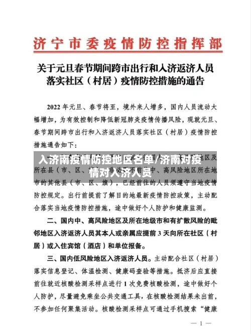 入济南疫情防控地区名单/济南对疫情对入济人员