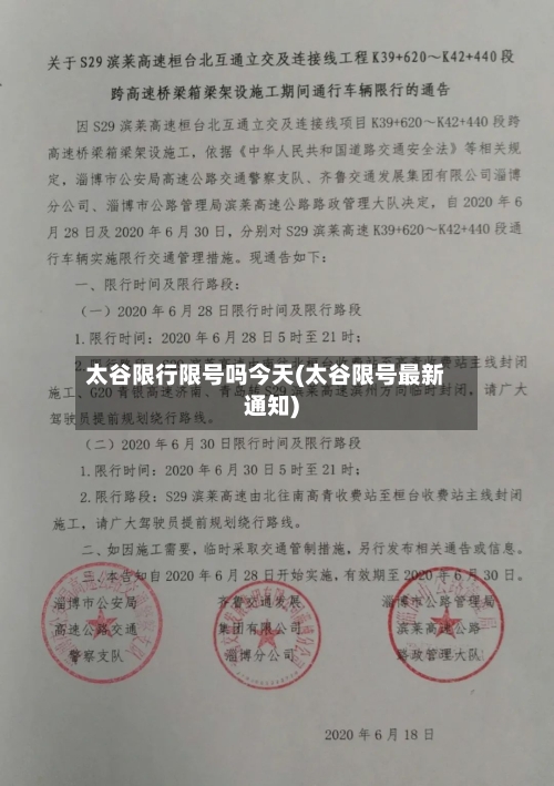 太谷限行限号吗今天(太谷限号最新通知)