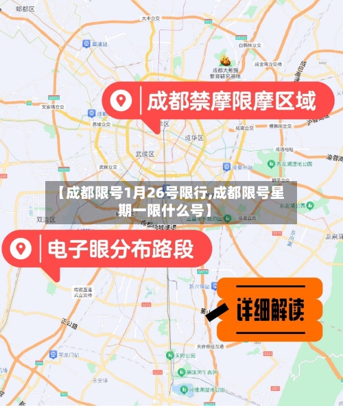 【成都限号1月26号限行,成都限号星期一限什么号】