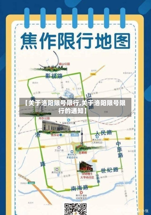 【关于洛阳限号限行,关于洛阳限号限行的通知】